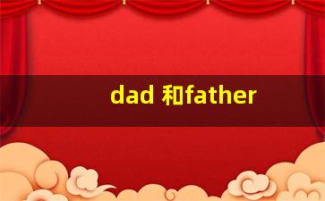 dad 和father